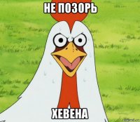 не позорь хевена