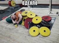 одеяло 