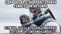 один час на этой планете равен семи годам на земле отлично, здесь и подождем новых голгари, султай командиров