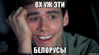 ох уж эти белорусы