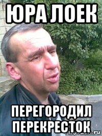 юра лоек перегородил перекресток