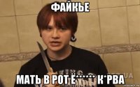 файкье мать в рот ё****** к*рва