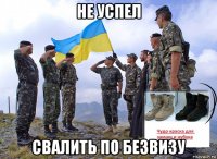 не успел свалить по безвизу