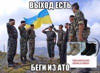 выход есть беги из ато