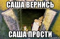 саша вернись саша прости