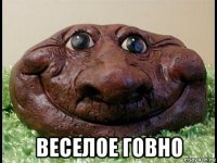  веселое говно