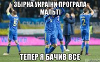 збірна україни програла мальті тепер я бачив все