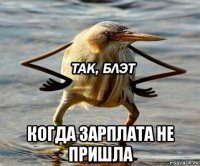  когда зарплата не пришла