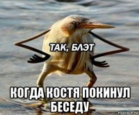  когда костя покинул беседу