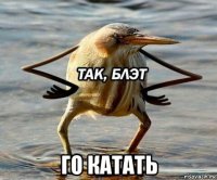  го катать