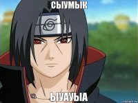 сыумык ыуауыа