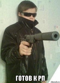  готов к рп