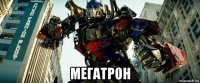  мегатрон