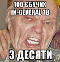 100 єбучих in-general 'ів з десяти