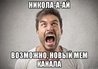 никола-а-ай возможно, новый мем канала