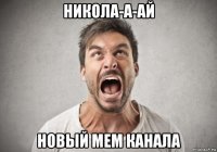 никола-а-ай новый мем канала