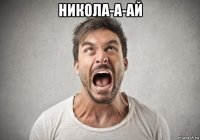 никола-а-ай 
