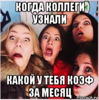 когда коллеги узнали какой у тебя коэф за месяц