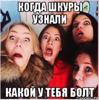 когда шкуры узнали какой у тебя болт