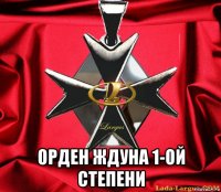  орден ждуна 1-ой степени