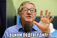  вциом подтвердил!