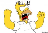 курва 