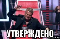  утверждено