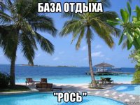 база отдыха "рось"