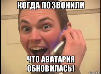 когда позвонили что аватария обновилась!