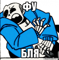 фу бля