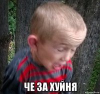  че за хуйня