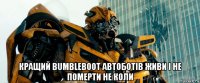  кращий bumbleboot автоботів живи і не померти не коли
