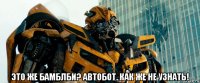  это же бамблби? автобот. как же не узнать!