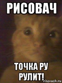 рисовач точка ру рулит!
