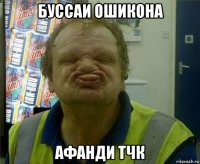 буссаи ошикона афанди тчк