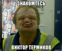 знакомтесь виктор термиков