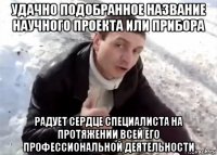 удачно подобранное название научного проекта или прибора радует сердце специалиста на протяжении всей его профессиональной деятельности