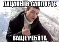 пацаны в саппорте ваще ребята