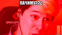 пачиму??¿ 