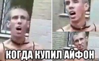  когда купил айфон