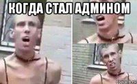 когда стал админом 