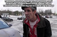 темникова оборзела пичкает все поклонников своей одеждой которая ненужная никому и фанатам она темникова не нужно они над ней все смеются так и надо 
