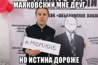 маяковский мне друг но истина дороже