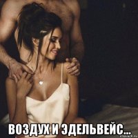  воздух и эдельвейс...