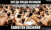 когда люди познали чудодейственный самогон василия