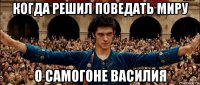 когда решил поведать миру о самогоне василия