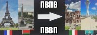 пвпв пввп