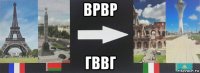 врвр гввг