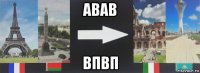 авав впвп