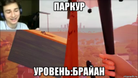 паркур уровень:брайан